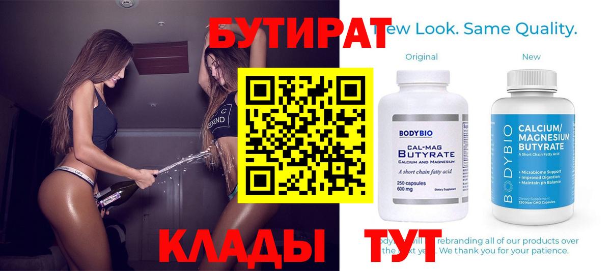 Котовск  БУТИРАТ  Вход с VPN  БУТИРАТ 99% 