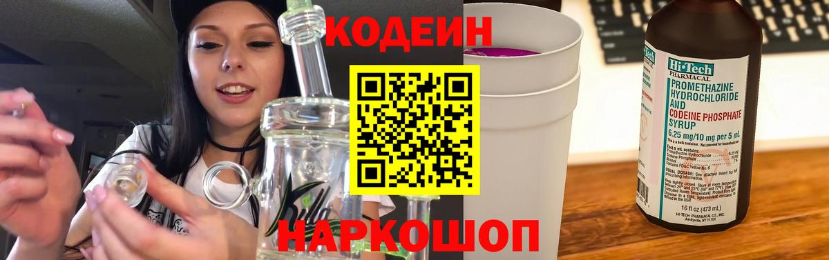 Котовск  Кодеин напиток Lean (лин)  Вход с VPN 