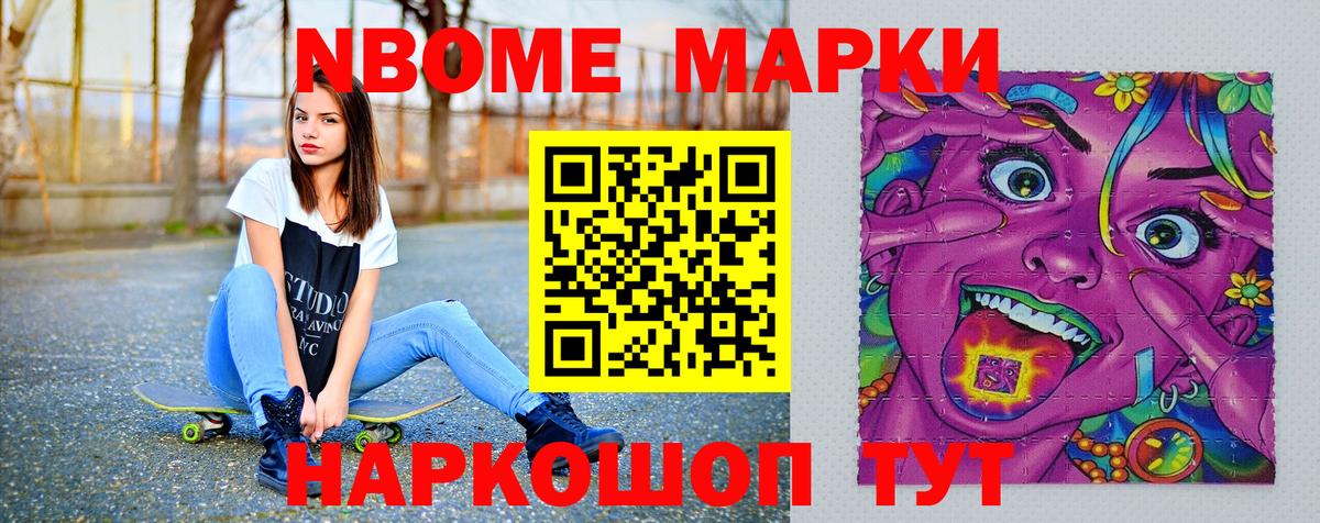 Марки N-bome 1,5мг Котовск